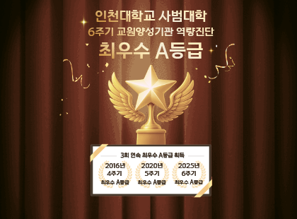 인천대 사범대학, 6주기 교원양성기관 역량진단 ‘최우수 A등급’ 획득 대표이미지