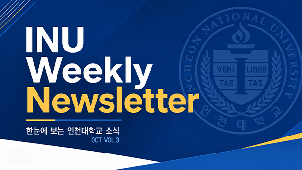 2026년 10월 3호 INU Weekly Newsletter (20261019) 대표이미지