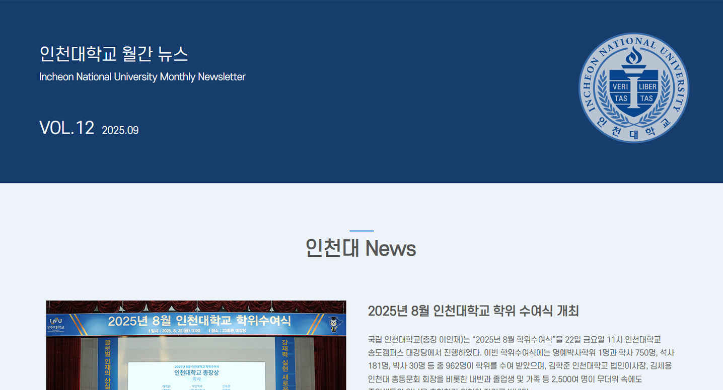 인천대학교 월간 뉴스레터 9월호(제12호) 대표이미지