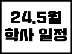 5월 학사 일정 첨부 이미지