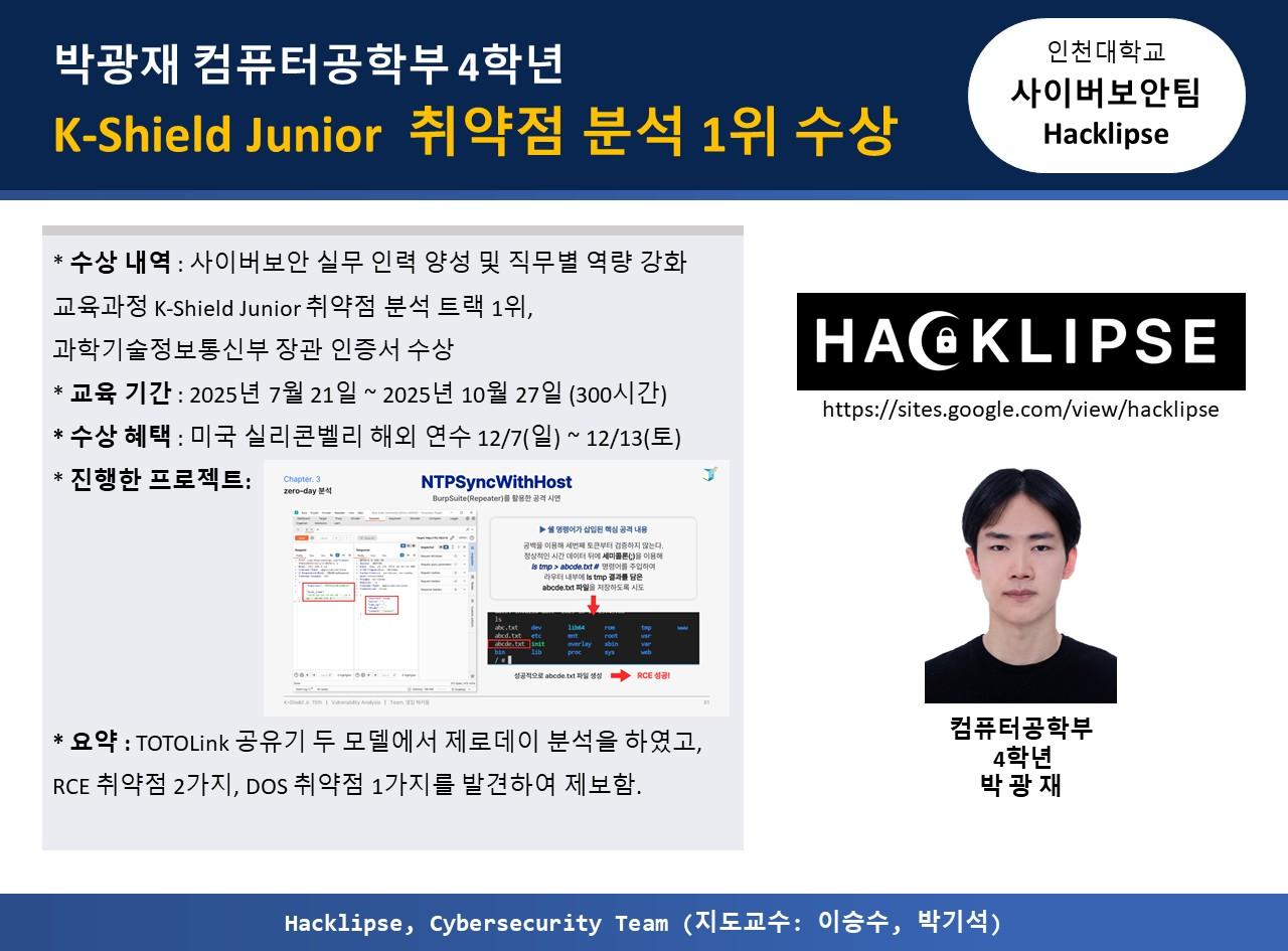 박광재 학부생(4학년), K-Shield Junior  취약점 분석 1위 수상 대표이미지